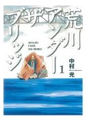 荒川アンダーザブリッジ 1