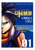 紋章を継ぐ者たちへ 1